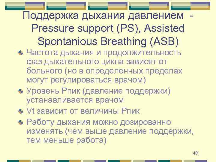 Поддержка дыхания давлением Pressure support (PS), Assisted Spontanious Breathing (ASB) Частота дыхания и продолжительность