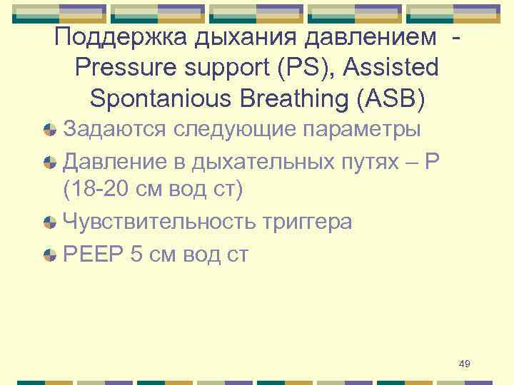 Поддержка дыхания давлением Pressure support (PS), Assisted Spontanious Breathing (ASB) Задаются следующие параметры Давление
