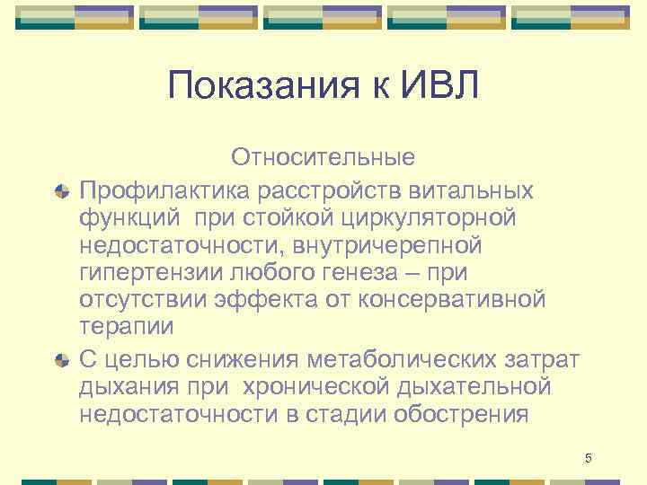 Показания к ИВЛ Относительные Профилактика расстройств витальных функций при стойкой циркуляторной недостаточности, внутричерепной гипертензии