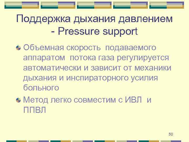 Поддержка дыхания давлением - Pressure support Объемная скорость подаваемого аппаратом потока газа регулируется автоматически