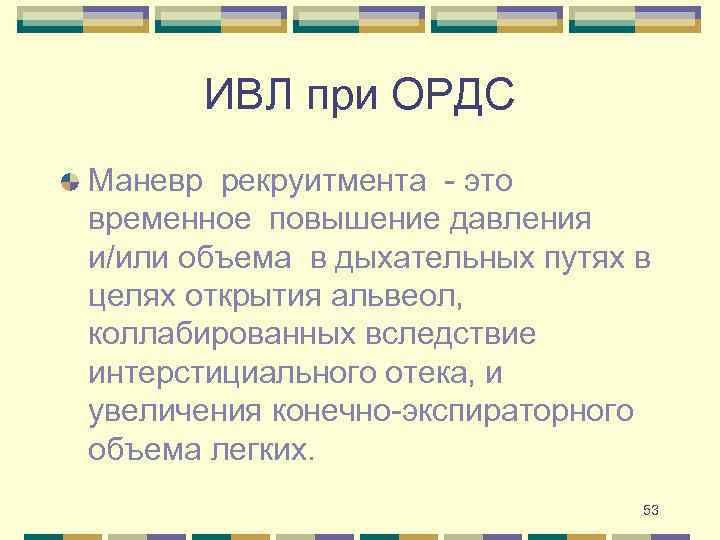 ИВЛ при ОРДС Маневр рекруитмента - это временное повышение давления и/или объема в дыхательных