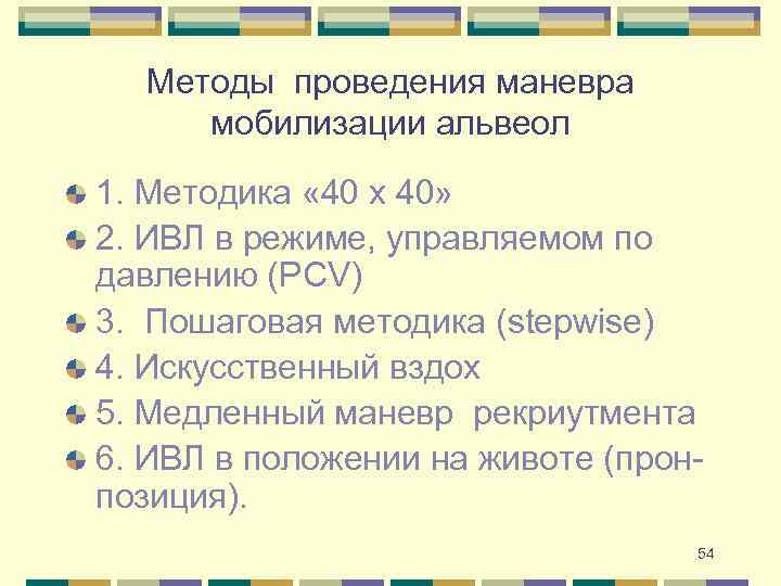 Методы проведения маневра мобилизации альвеол 1. Методика « 40 х 40» 2. ИВЛ в