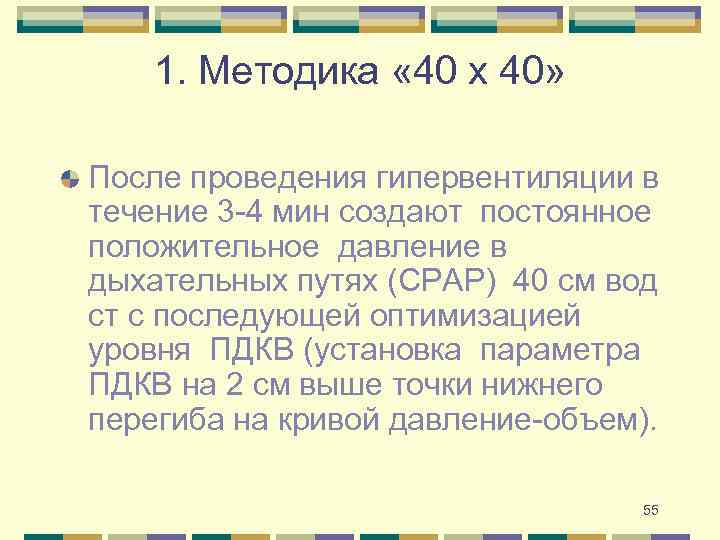1. Методика « 40 х 40» После проведения гипервентиляции в течение 3 -4 мин