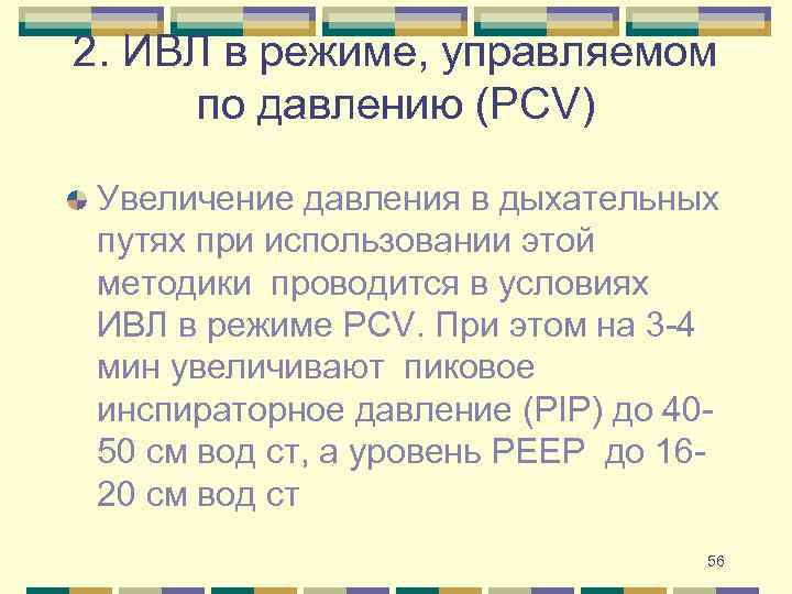 2. ИВЛ в режиме, управляемом по давлению (PCV) Увеличение давления в дыхательных путях при