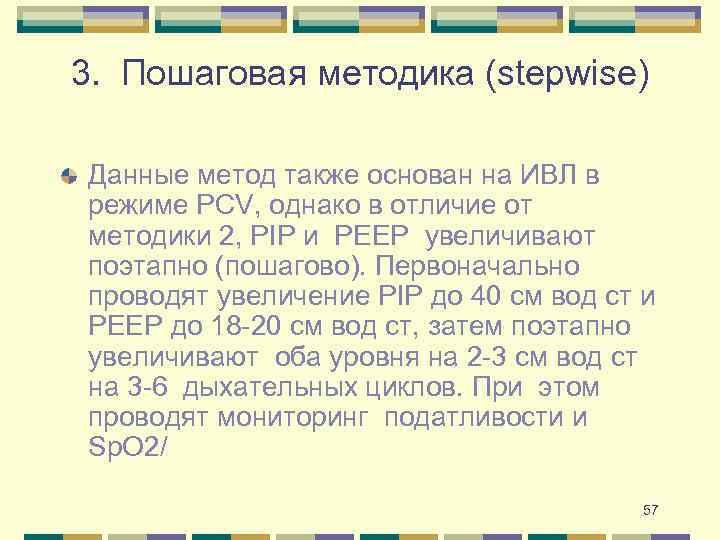 3. Пошаговая методика (stepwise) Данные метод также основан на ИВЛ в режиме PCV, однако