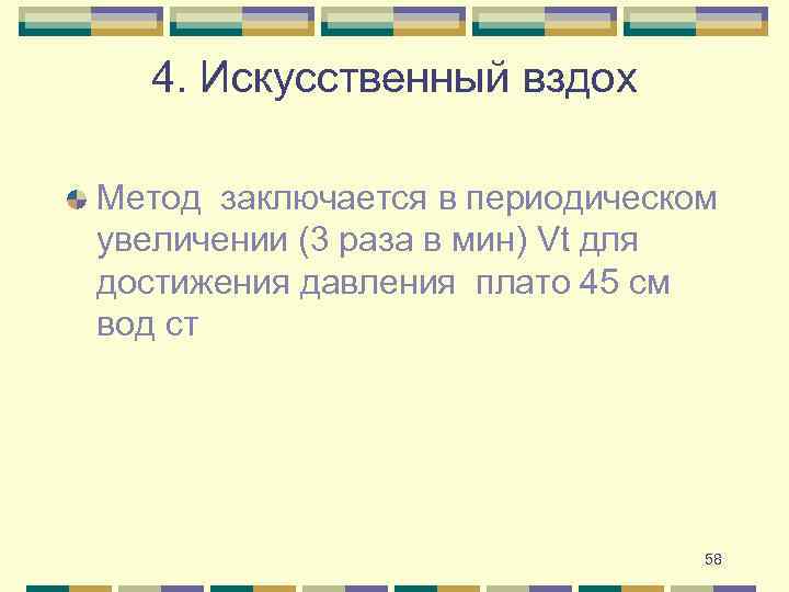 4. Искусственный вздох Метод заключается в периодическом увеличении (3 раза в мин) Vt для