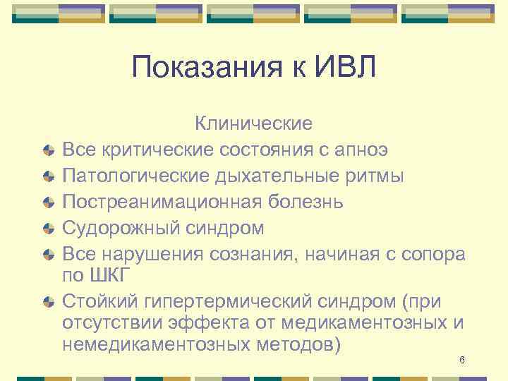 Показания к ИВЛ Клинические Все критические состояния с апноэ Патологические дыхательные ритмы Постреанимационная болезнь