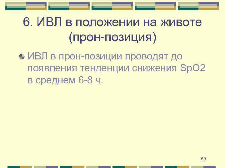 6. ИВЛ в положении на животе (прон-позиция) ИВЛ в прон-позиции проводят до появления тенденции