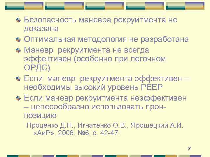 Безопасность маневра рекруитмента не доказана Оптимальная методология не разработана Маневр рекруитмента не всегда эффективен