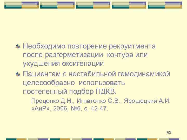 Необходимо повторение рекруитмента после разгерметизации контура или ухудшения оксигенации Пациентам с нестабильной гемодинамикой целесообразно