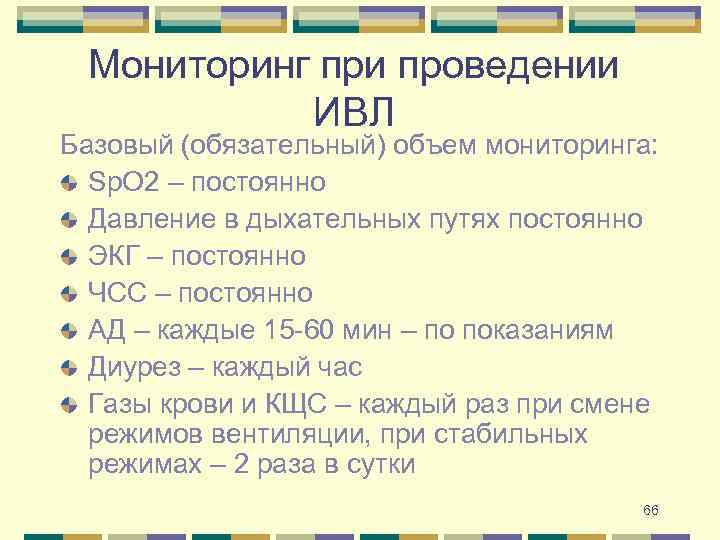 Мониторинг при проведении ИВЛ Базовый (обязательный) объем мониторинга: Sp. O 2 – постоянно Давление