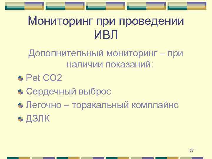 Мониторинг при проведении ИВЛ Дополнительный мониторинг – при наличии показаний: Рet СО 2 Сердечный