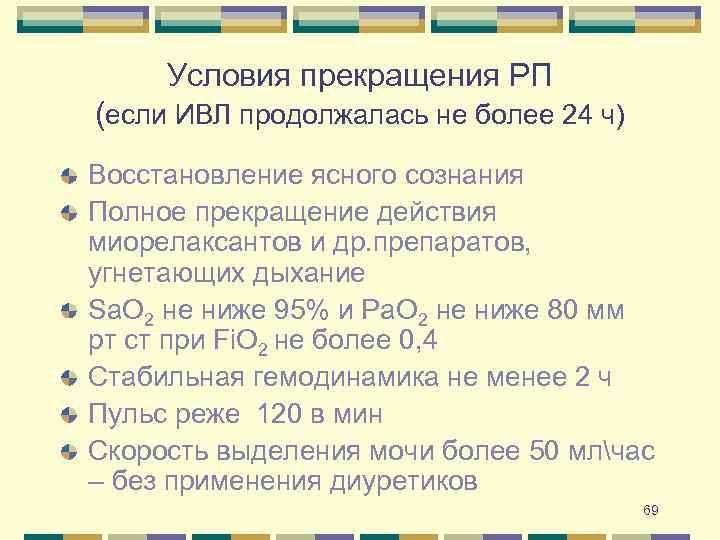 Условия прекращения РП (если ИВЛ продолжалась не более 24 ч) Восстановление ясного сознания Полное