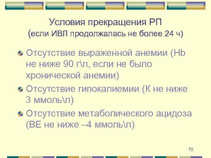 Условия прекращения РП (если ИВЛ продолжалась не более 24 ч) Отсутствие выраженной анемии (Hb