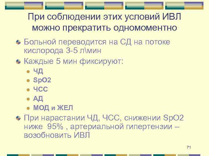 При соблюдении этих условий ИВЛ можно прекратить одномоментно Больной переводится на СД на потоке