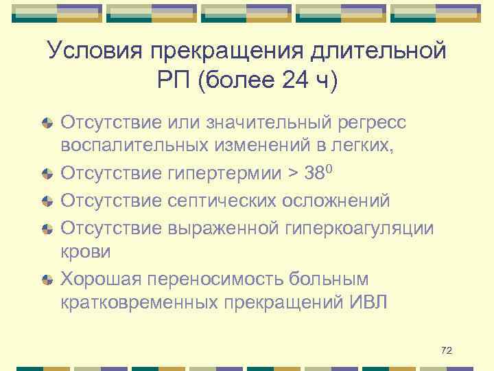 Условия прекращения длительной РП (более 24 ч) Отсутствие или значительный регресс воспалительных изменений в