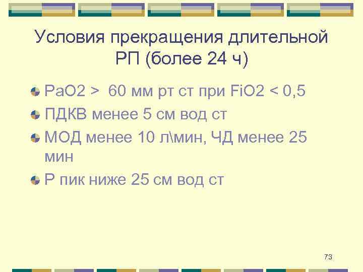 Условия прекращения длительной РП (более 24 ч) Ра. О 2 > 60 мм рт