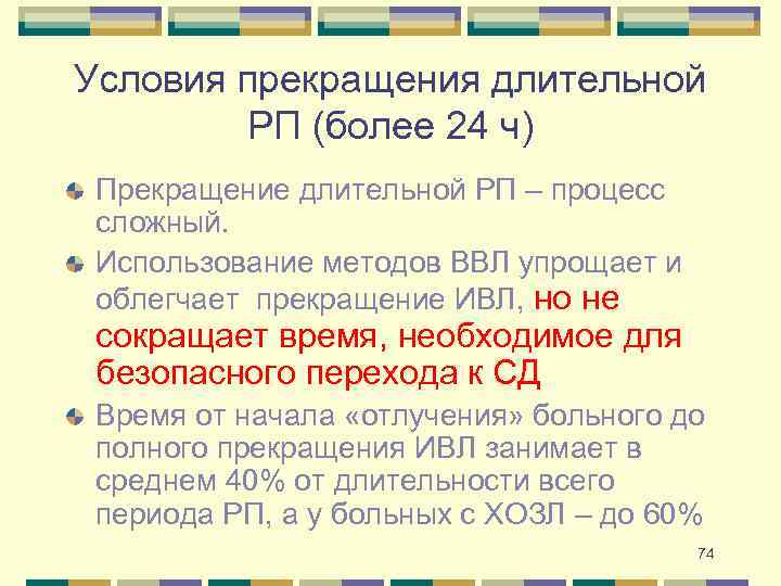Условия прекращения длительной РП (более 24 ч) Прекращение длительной РП – процесс сложный. Использование