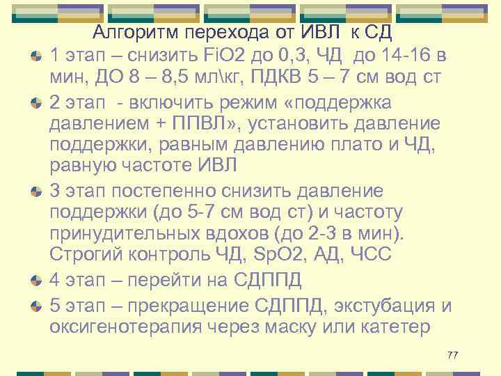 Алгоритм перехода от ИВЛ к СД 1 этап – снизить Fi. O 2 до