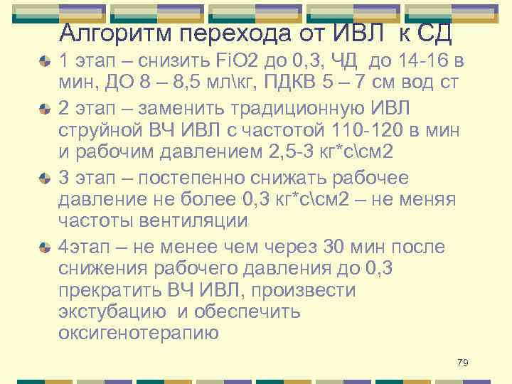 Алгоритм перехода от ИВЛ к СД 1 этап – снизить Fi. O 2 до