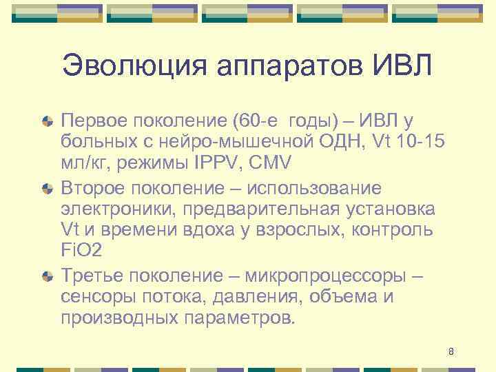 Эволюция аппаратов ИВЛ Первое поколение (60 -е годы) – ИВЛ у больных с нейро-мышечной