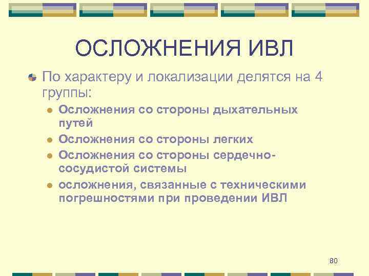 Ivl текст. Осложнения ИВЛ. Осложнения при проведении ИВЛ. Осложнения длительной ИВЛ. Осложнения при проведении искусственной вентиляции легких.