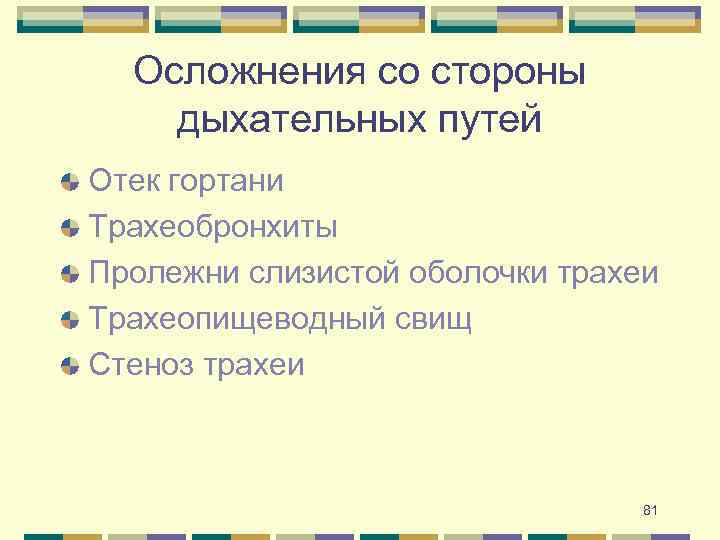 Осложнения со стороны дыхательных путей Отек гортани Трахеобронхиты Пролежни слизистой оболочки трахеи Трахеопищеводный свищ