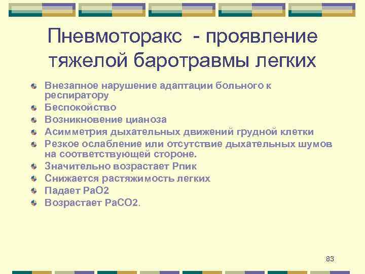 Пневмоторакс - проявление тяжелой баротравмы легких Внезапное нарушение адаптации больного к респиратору Беспокойство Возникновение