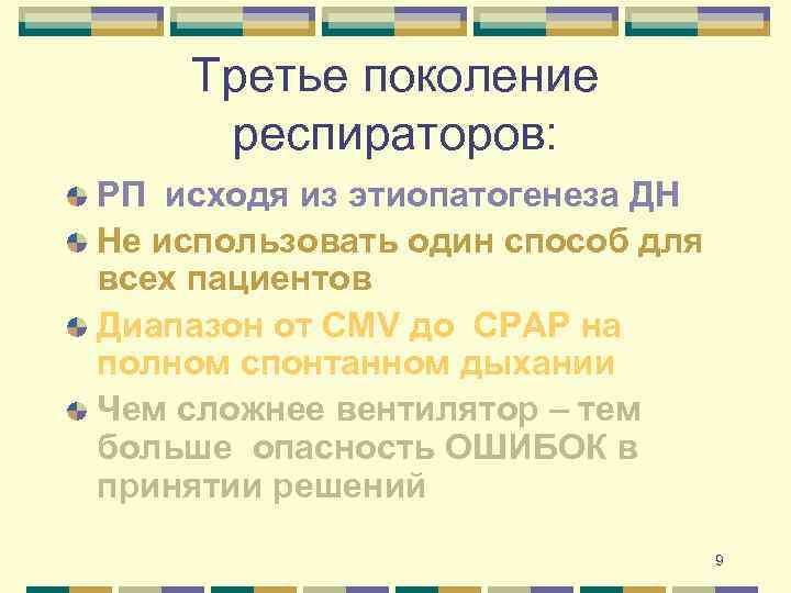 Третье поколение респираторов: РП исходя из этиопатогенеза ДН Не использовать один способ для всех