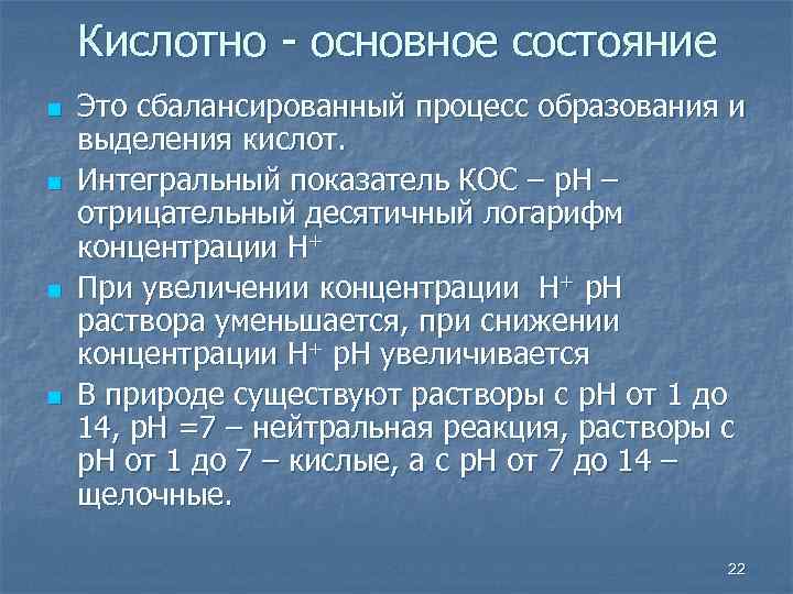 Кислотно - основное состояние n n Это сбалансированный процесс образования и выделения кислот. Интегральный