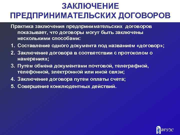 ЗАКЛЮЧЕНИЕ ПРЕДПРИНИМАТЕЛЬСКИХ ДОГОВОРОВ Практика заключения предпринимательских договоров показывает, что договоры могут быть заключены несколькими