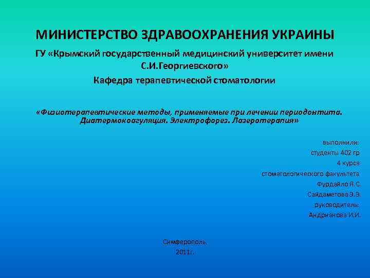 МИНИСТЕРСТВО ЗДРАВООХРАНЕНИЯ УКРАИНЫ ГУ «Крымский государственный медицинский университет имени С. И. Георгиевского» Кафедра терапевтической