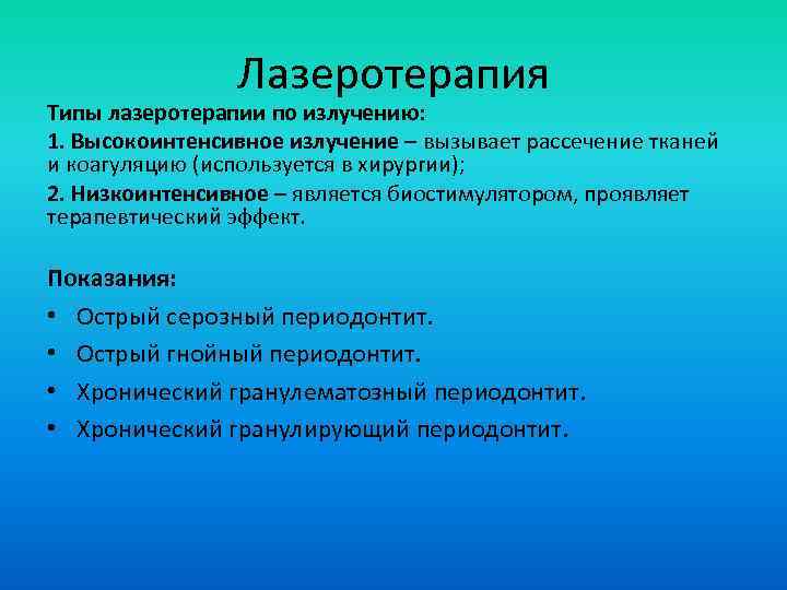 Лазеротерапия Типы лазеротерапии по излучению: 1. Высокоинтенсивное излучение – вызывает рассечение тканей и коагуляцию