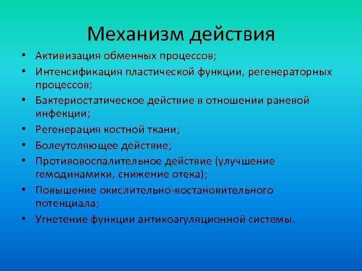 Механизм действия • Активизация обменных процессов; • Интенсификация пластической функции, регенераторных процессов; • Бактериостатическое