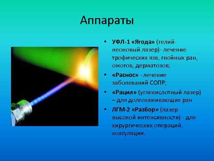 Аппараты • УФЛ-1 «Ягода» (гелийнеоновый лазер)- лечение трофических язв, гнойных ран, ожогов, дерматозов; •