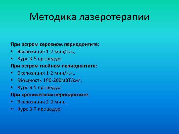 Методика лазеротерапии При остром серозном периодонтите: • Экспозиция 1 -2 мин/к. к. , •