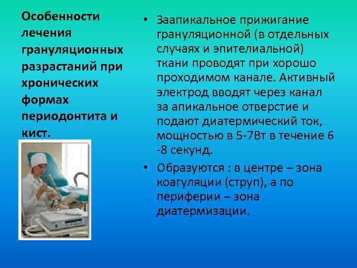 Особенности лечения грануляционных разрастаний при хронических формах периодонтита и кист. • Заапикальное прижигание грануляционной