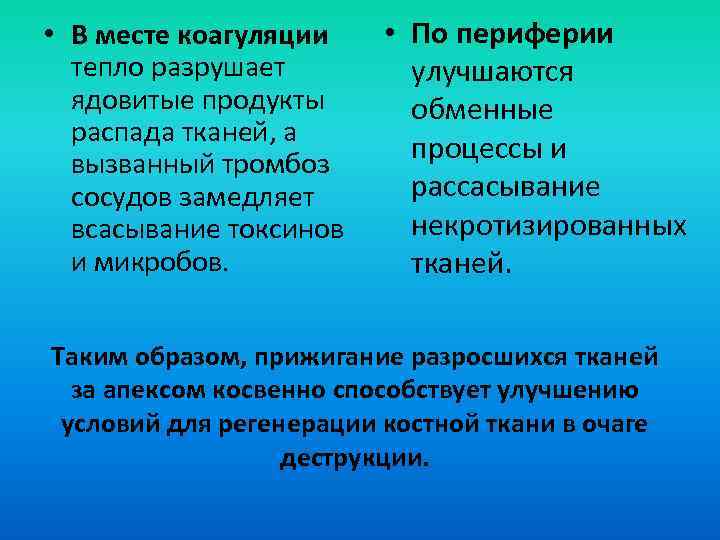  • В месте коагуляции тепло разрушает ядовитые продукты распада тканей, а вызванный тромбоз