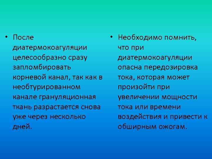  • После • Необходимо помнить, диатермокоагуляции что при целесообразно сразу диатермокоагуляции запломбировать опасна