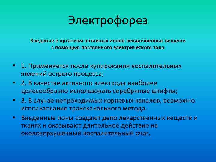 Электрофорез Введение в организм активных ионов лекарственных веществ с помощью постоянного электрического тока •