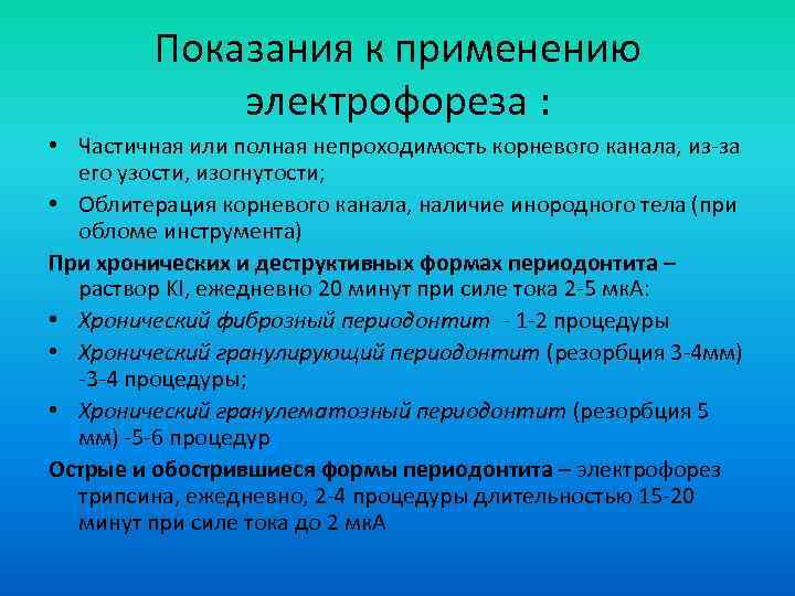 Показания к применению электрофореза : • Частичная или полная непроходимость корневого канала, из-за его