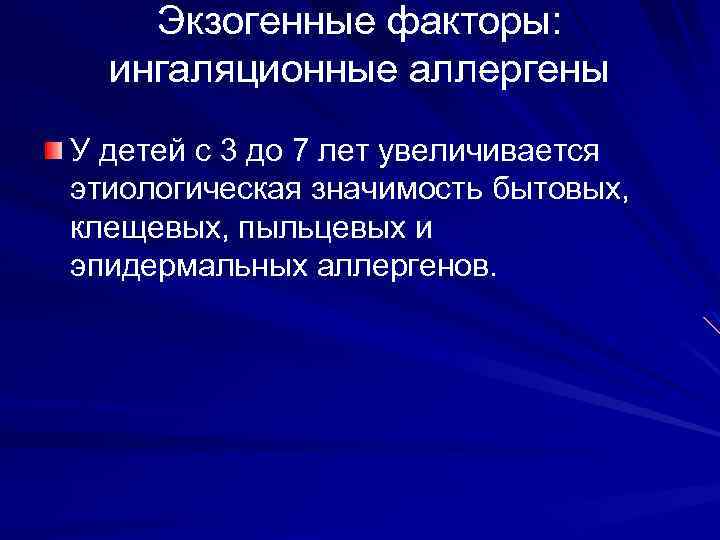 Экзогенные факторы: ингаляционные аллергены У детей с 3 до 7 лет увеличивается этиологическая значимость