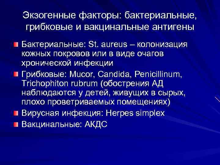 Экзогенные факторы: бактериальные, грибковые и вакцинальные антигены Бактериальные: St. aureus – колонизация кожных покровов