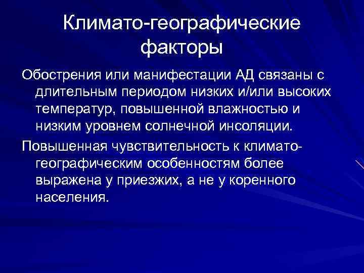 Климато-географические факторы Обострения или манифестации АД связаны с длительным периодом низких и/или высоких температур,