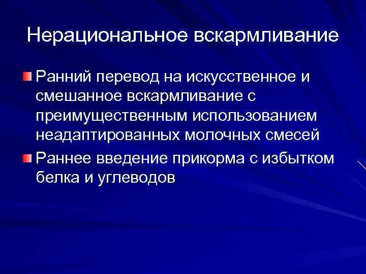 Нерациональное вскармливание Ранний перевод на искусственное и смешанное вскармливание с преимущественным использованием неадаптированных молочных