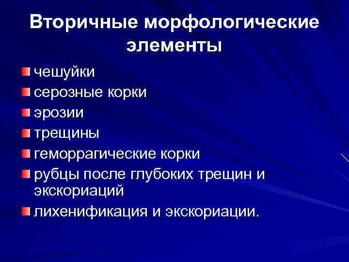 Вторичные морфологические элементы чешуйки серозные корки эрозии трещины геморрагические корки рубцы после глубоких трещин