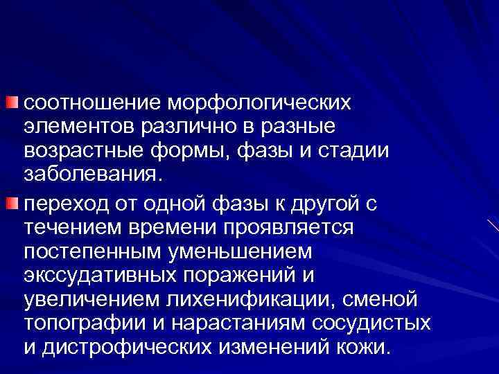 соотношение морфологических элементов различно в разные возрастные формы, фазы и стадии заболевания. переход от