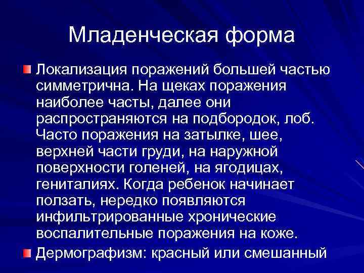 Младенческая форма Локализация поражений большей частью симметрична. На щеках поражения наиболее часты, далее они