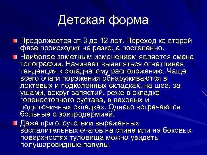 Детская форма Продолжается от 3 до 12 лет. Переход ко второй фазе происходит не