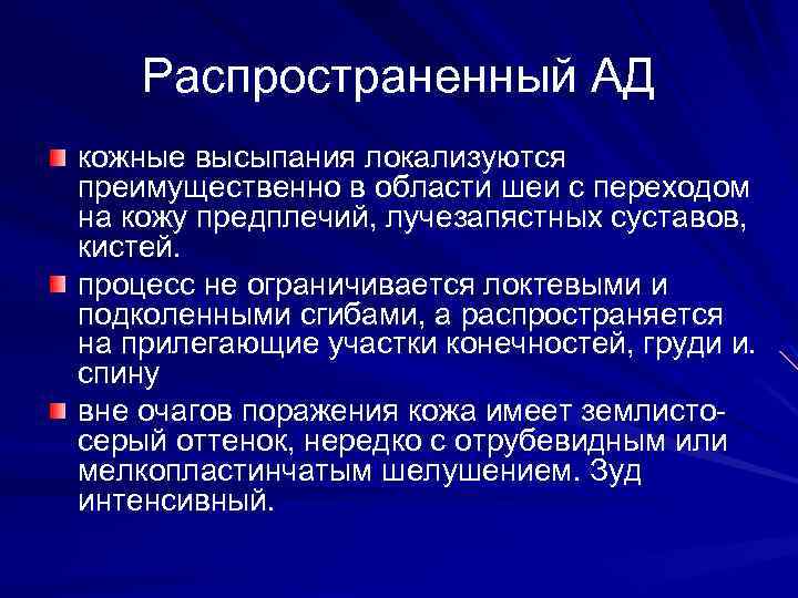 Распространенный АД кожные высыпания локализуются преимущественно в области шеи с переходом на кожу предплечий,